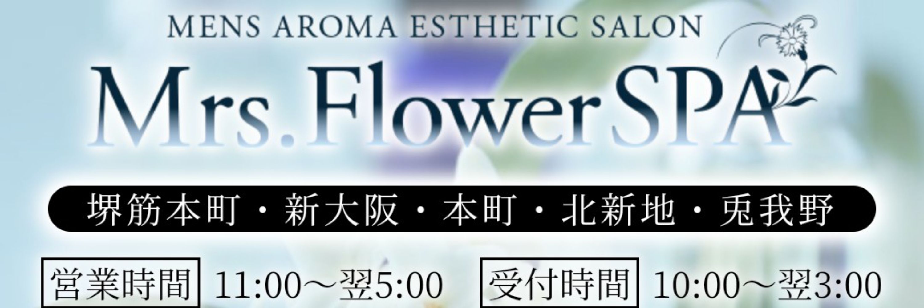 Mrs.Flower SPA 麻生