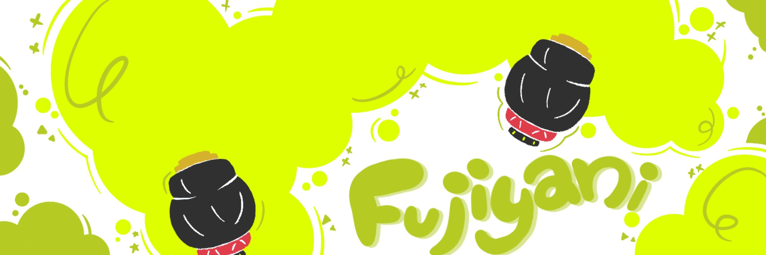 フジヤニ