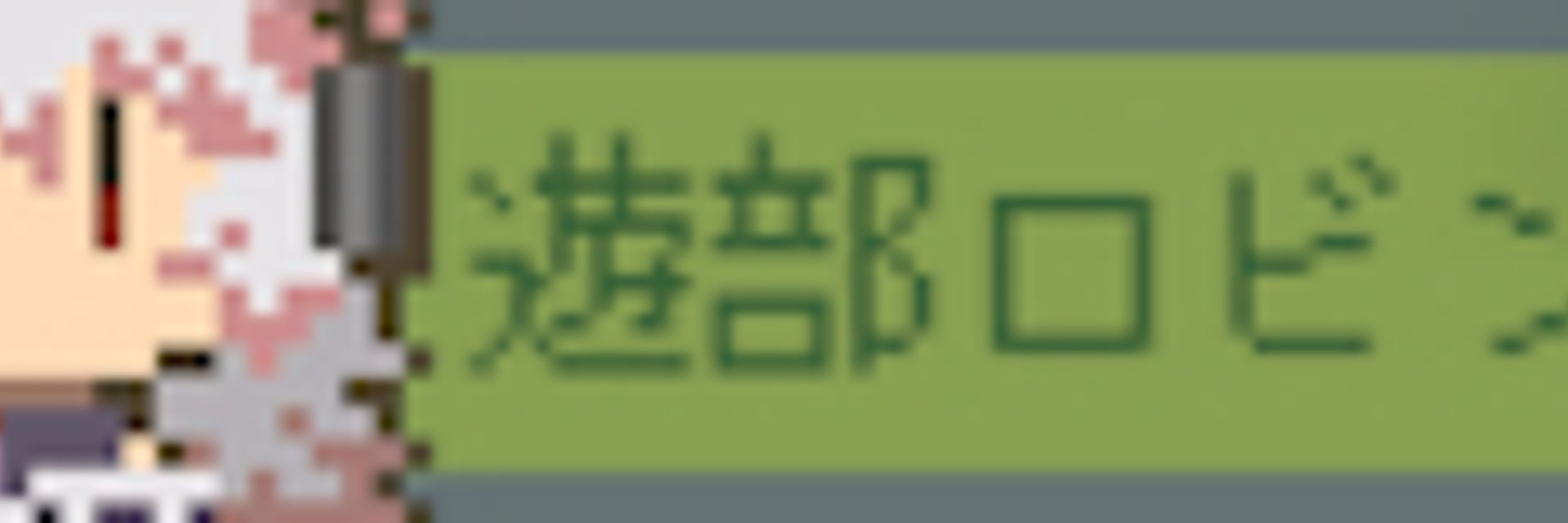 遊部ロビンは動かない