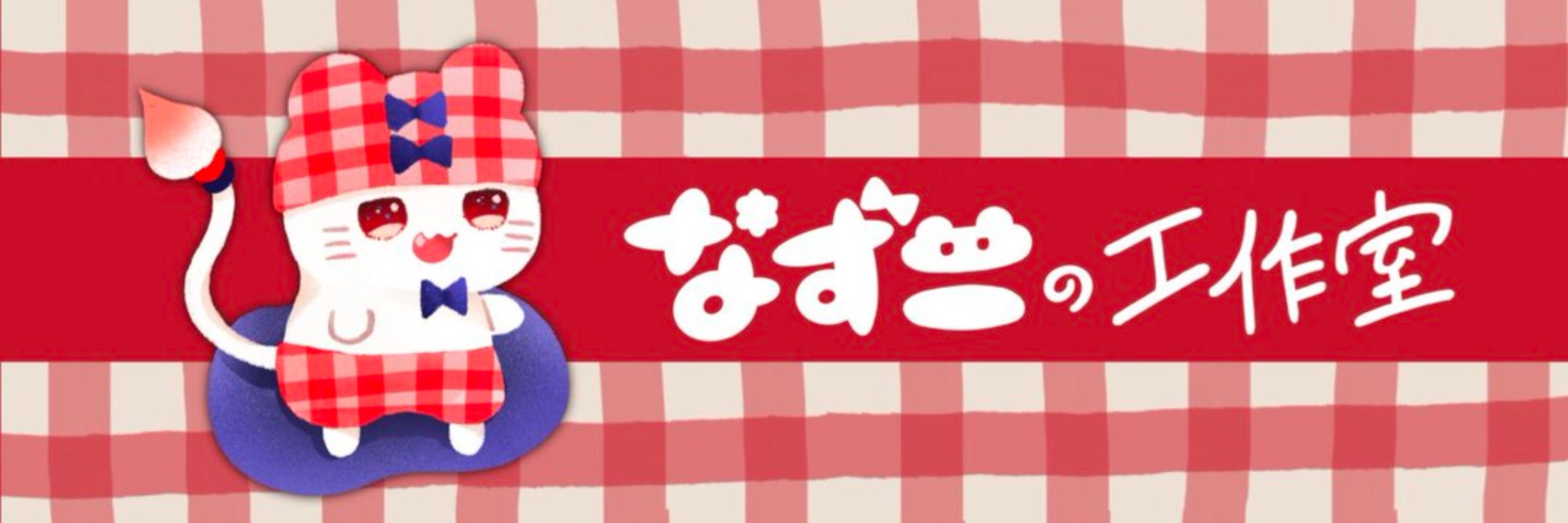 なずこの工作室