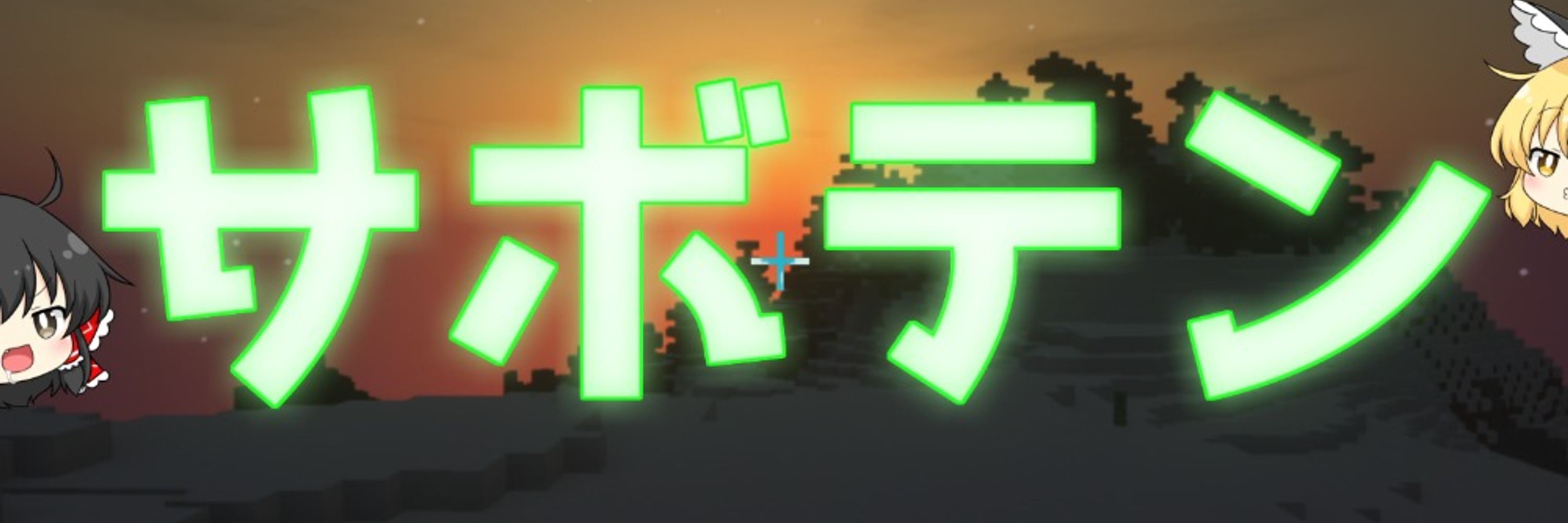 サボテンゆっくり実況