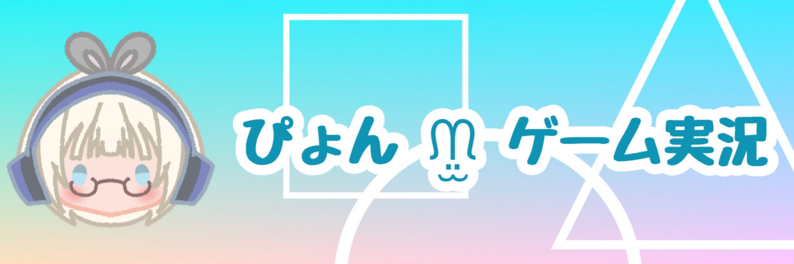 🐰ぴょん⋆͛🎮⋆͛ゲーム実況etc.