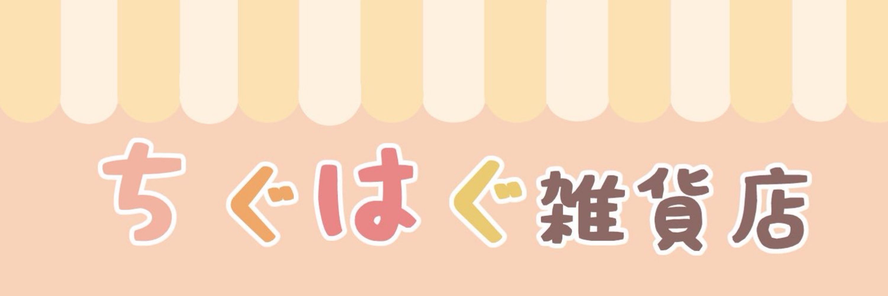 ちぐはぐ雑貨店