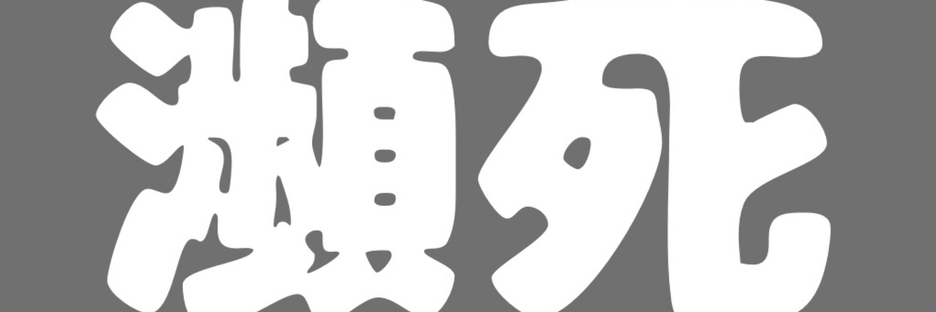 期限切れ乾燥マカロニ