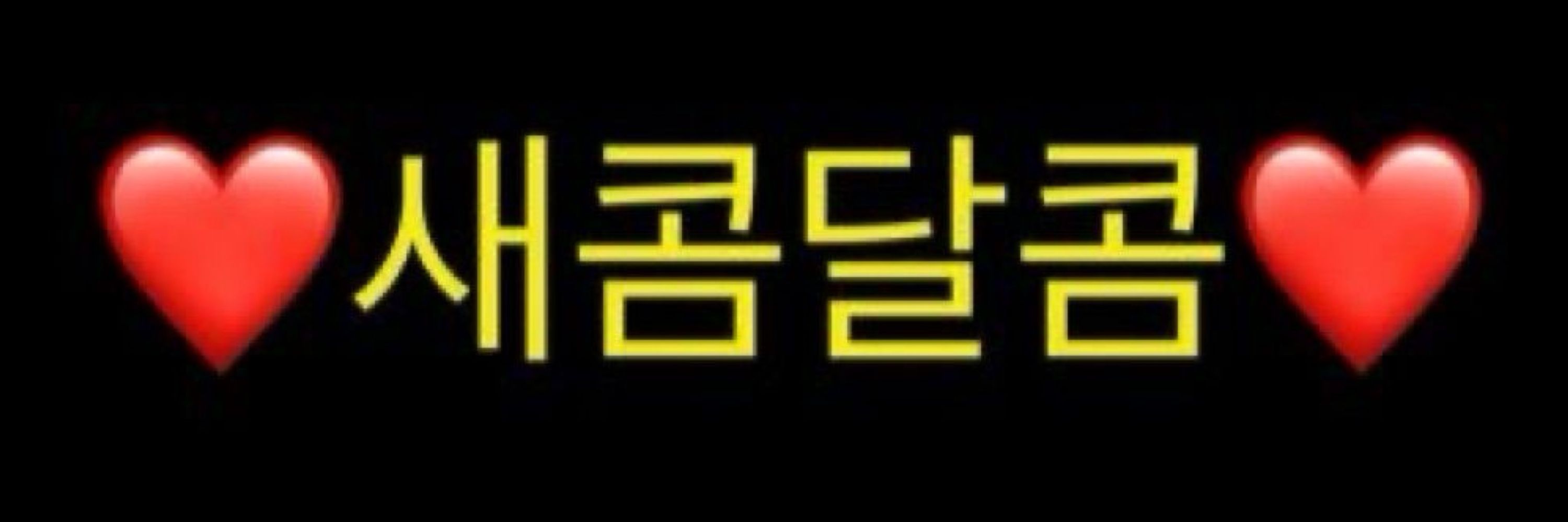 ❤️새콤달콤❤️ 달콤이❤️