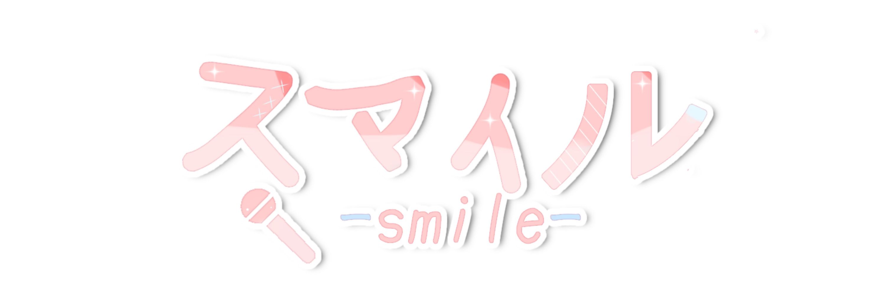 スマイル@ホクサイ使い