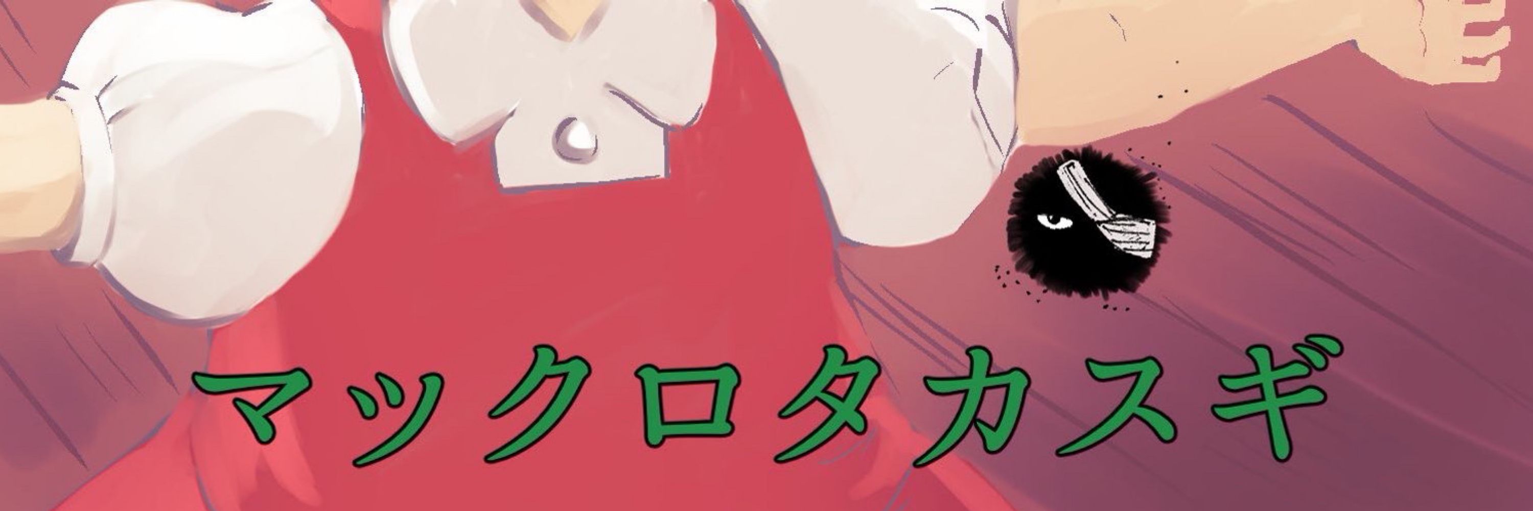 みくり
