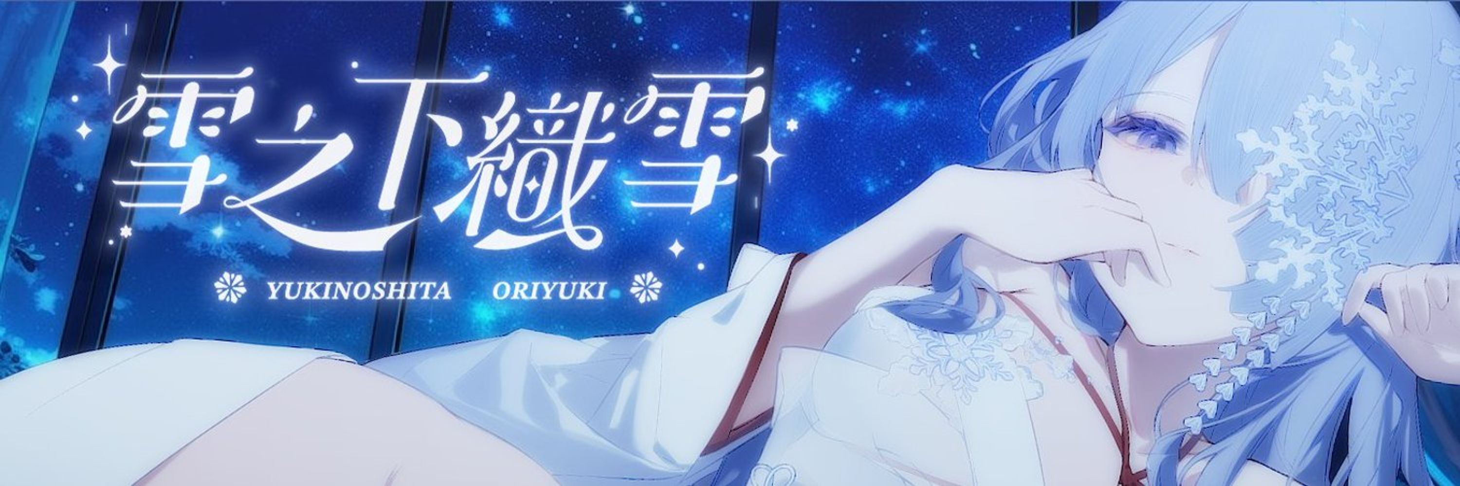  雪之下 織雪 Oriyuki ❄️日夜顛倒𝙞𝙣𝙜【芥川】所屬