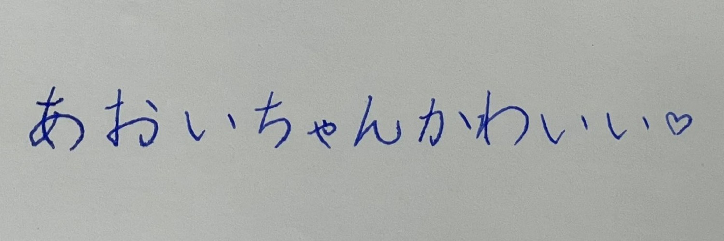 あおい