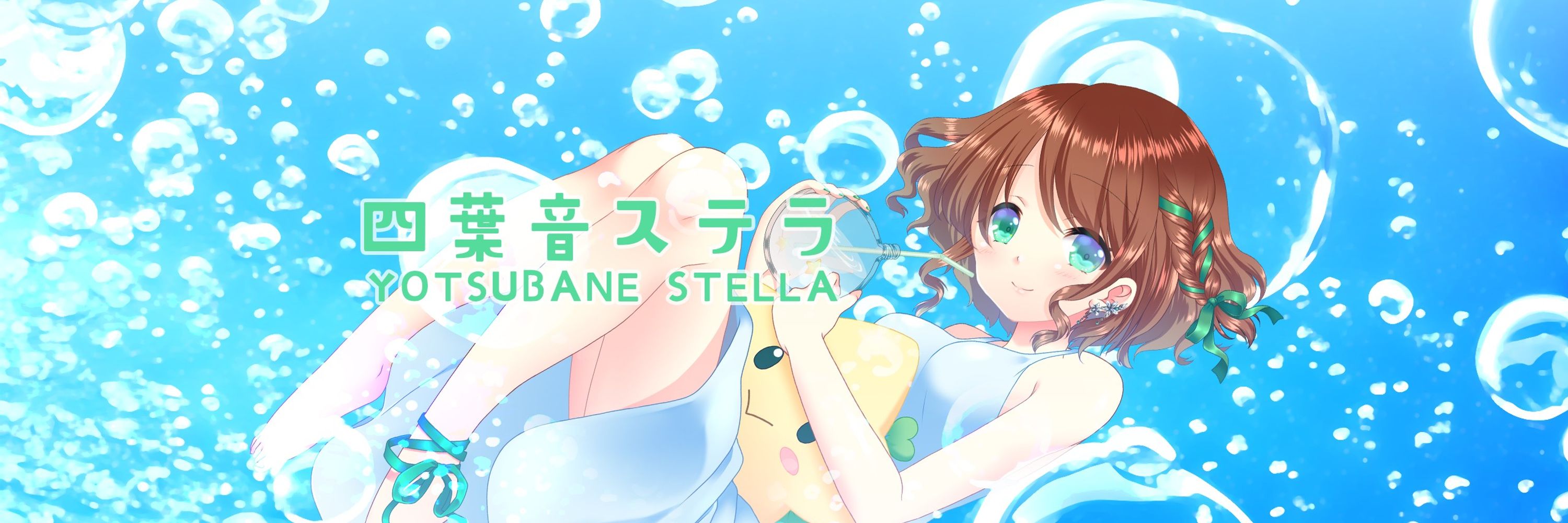四葉音ステラ🍀🎶🌟