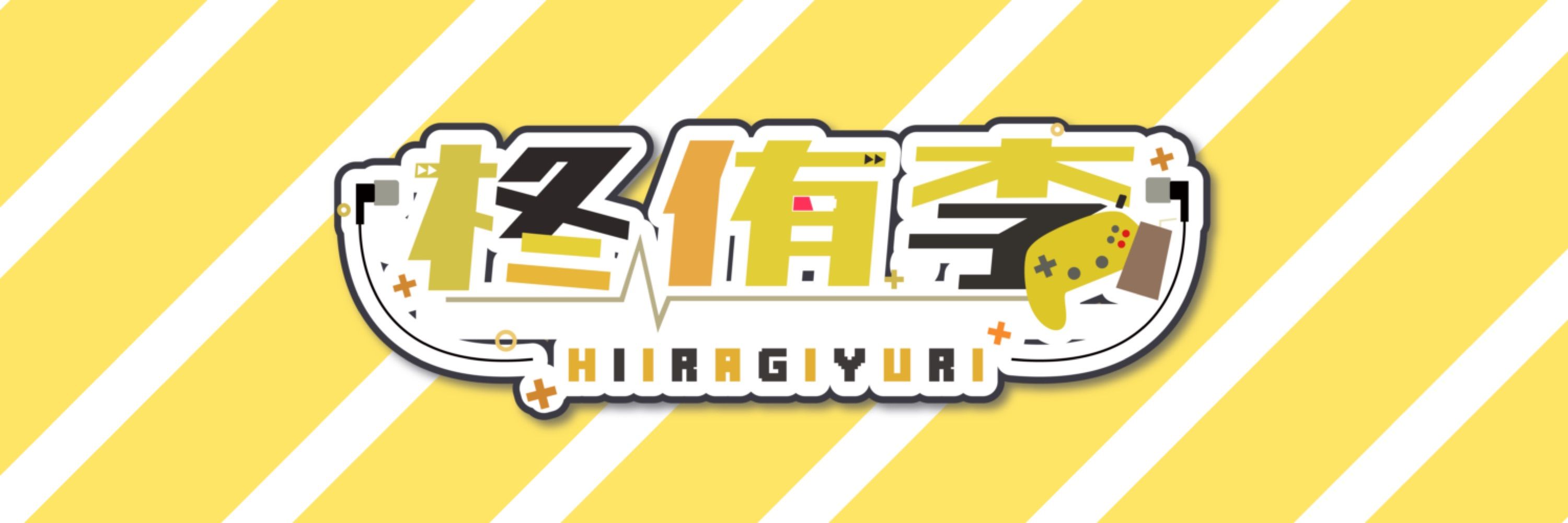 柊 侑李🎮▼
