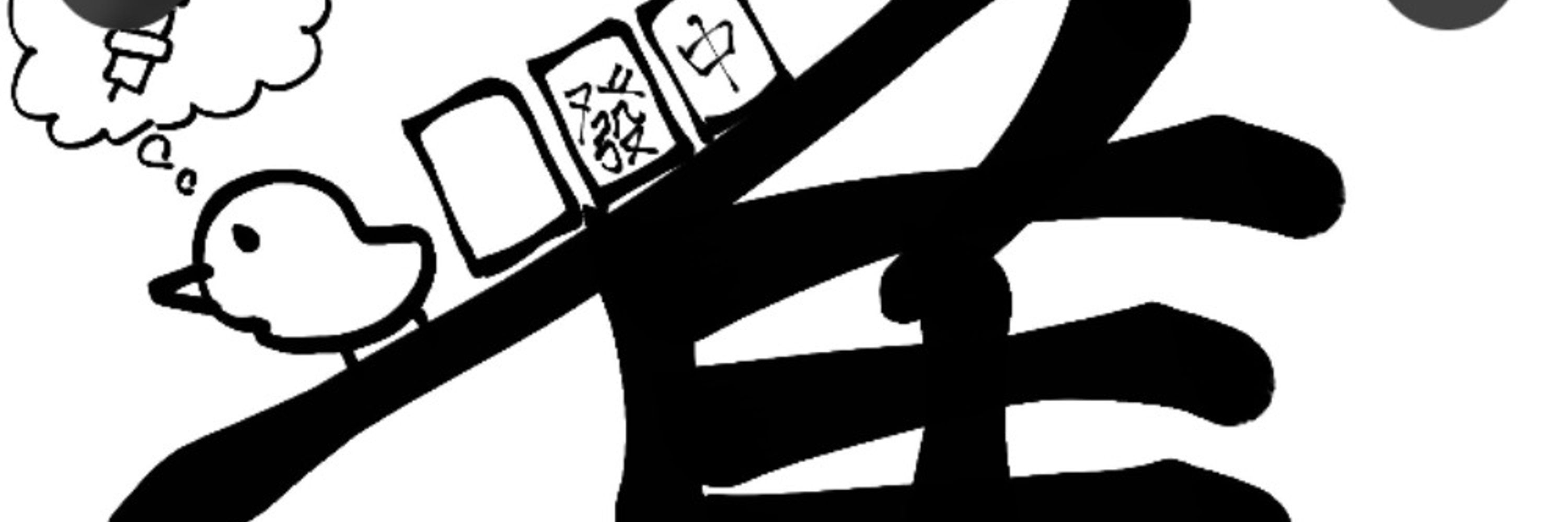 寝坊助スタン