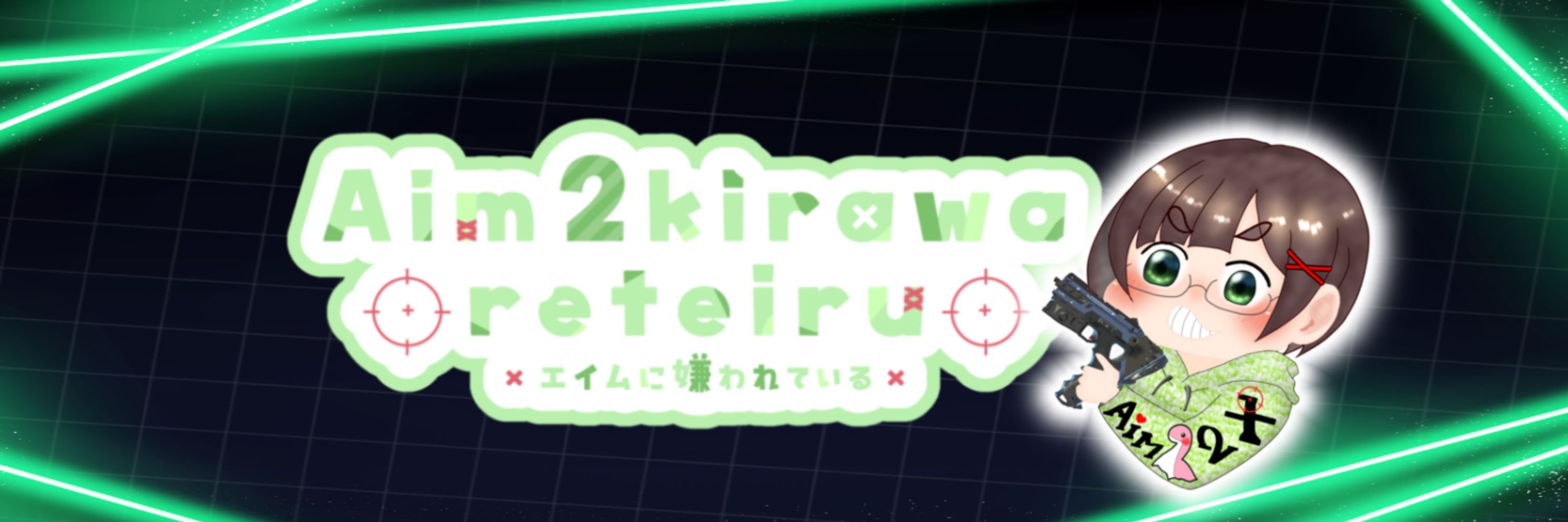 Aim2kirawareteiru