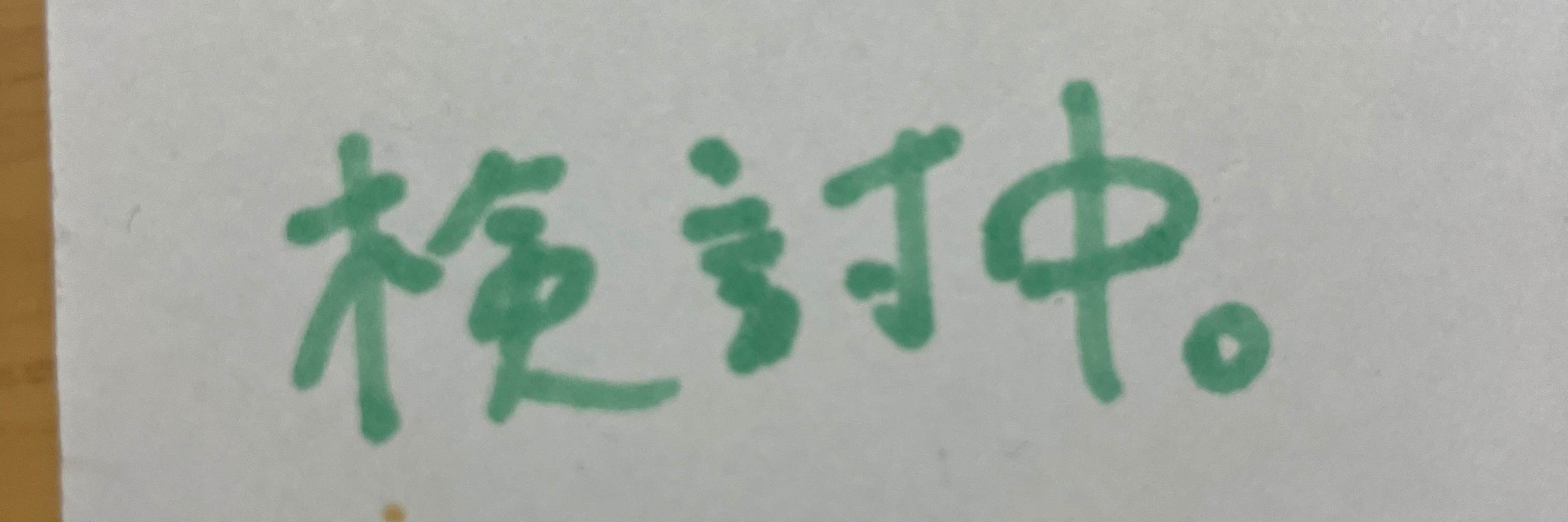 たかのすけ