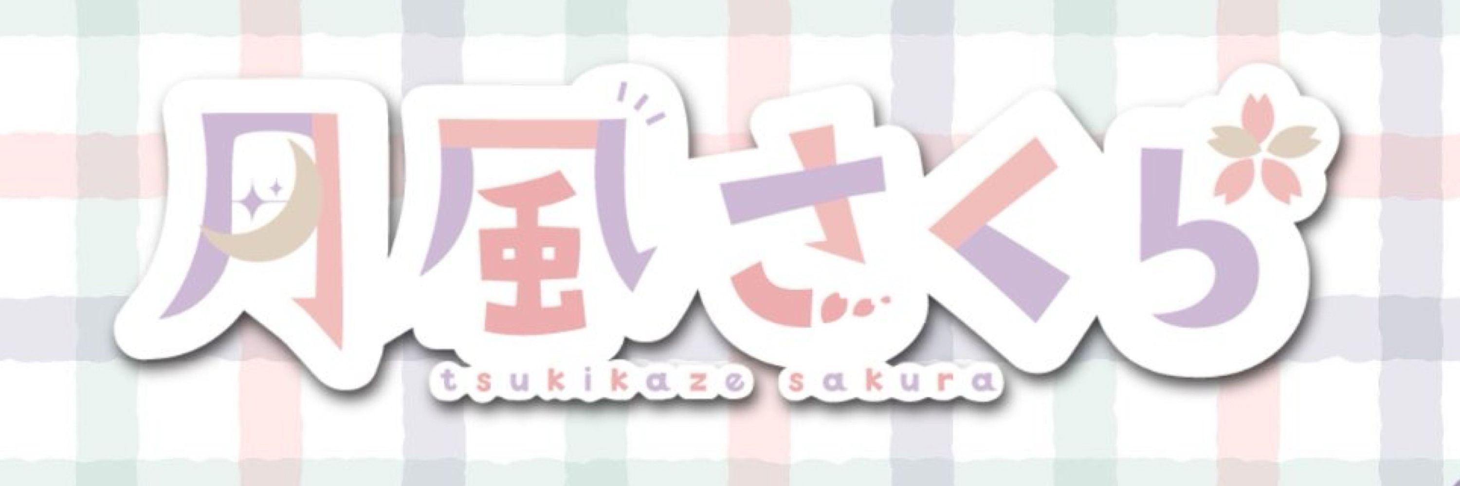 月風さくら🌸🌙@癒し系Vtuber