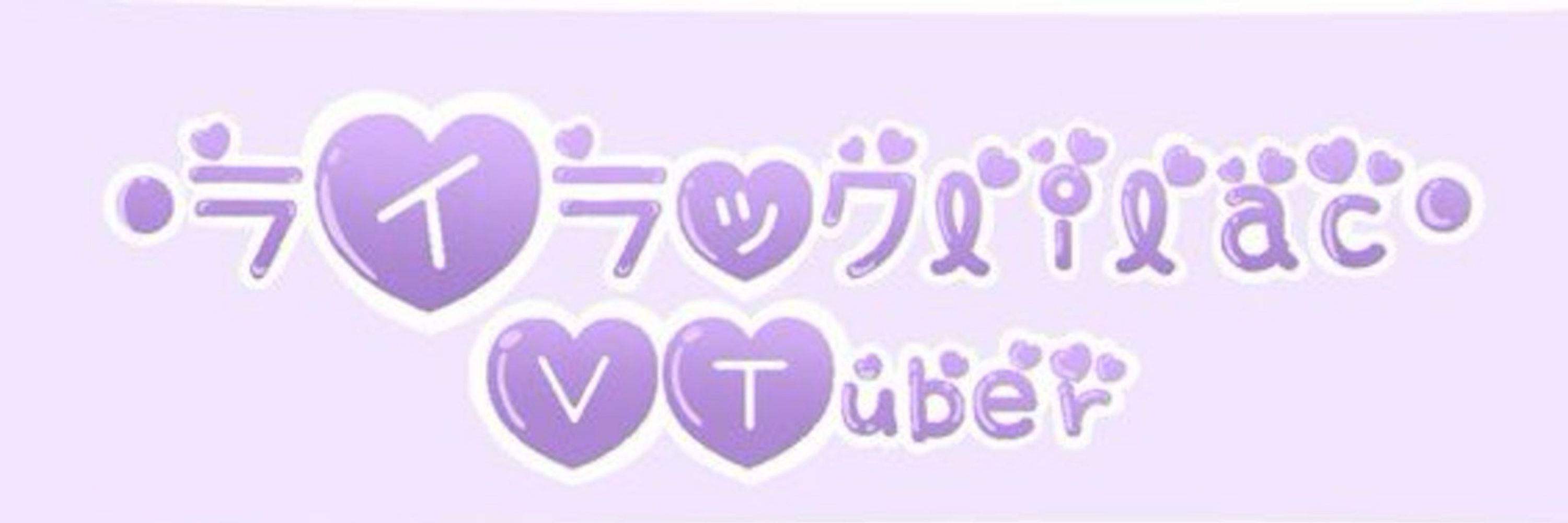ライラックlilac PRINCESS VTUBER