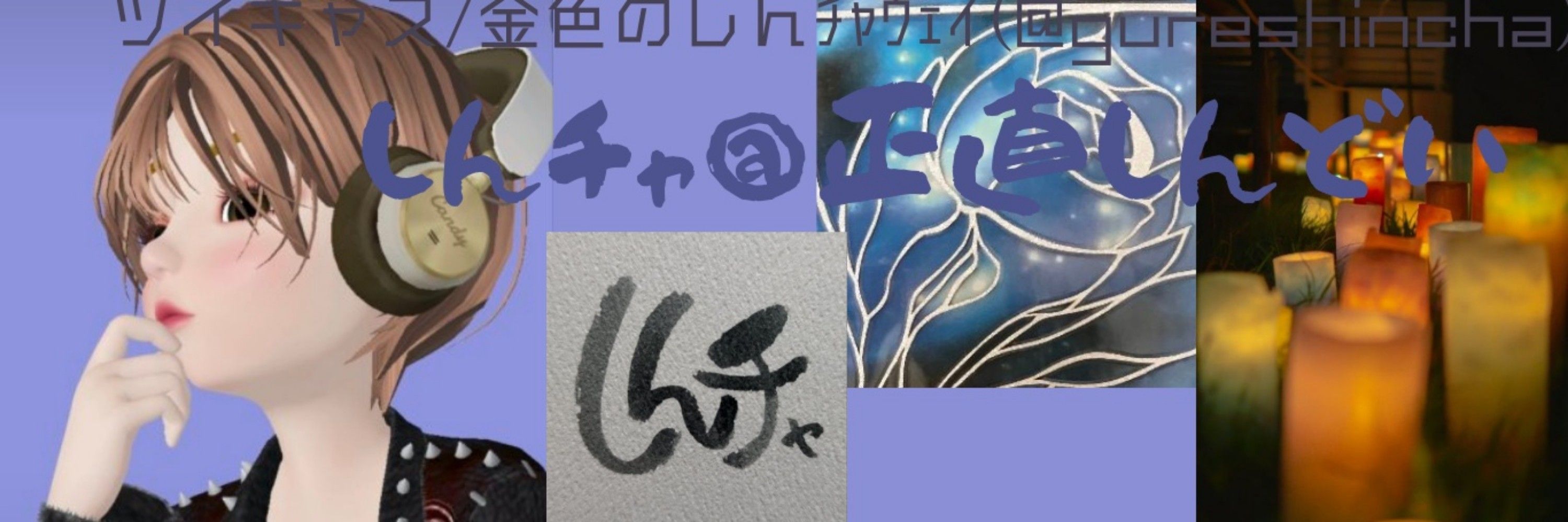 しんﾁｬ/金色のしんﾁｬｳｪｲ