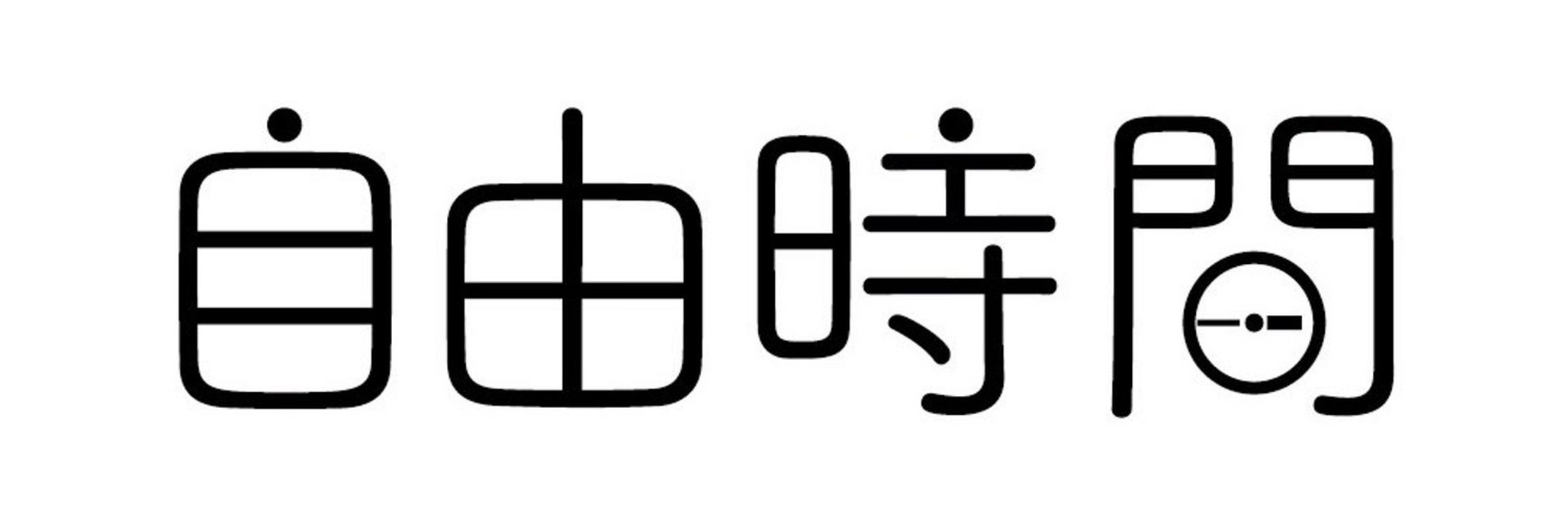 真時燦窮