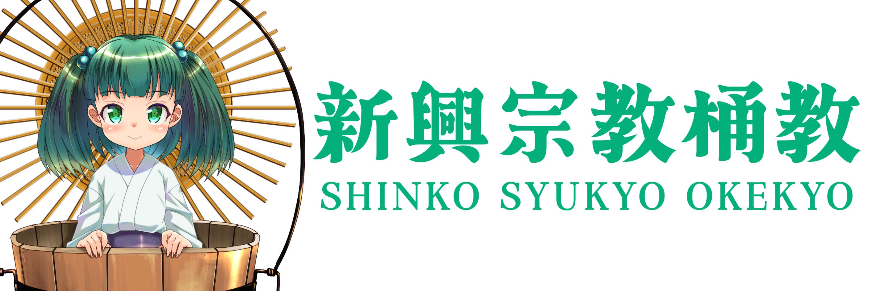新興宗教桶教（同人サークル）