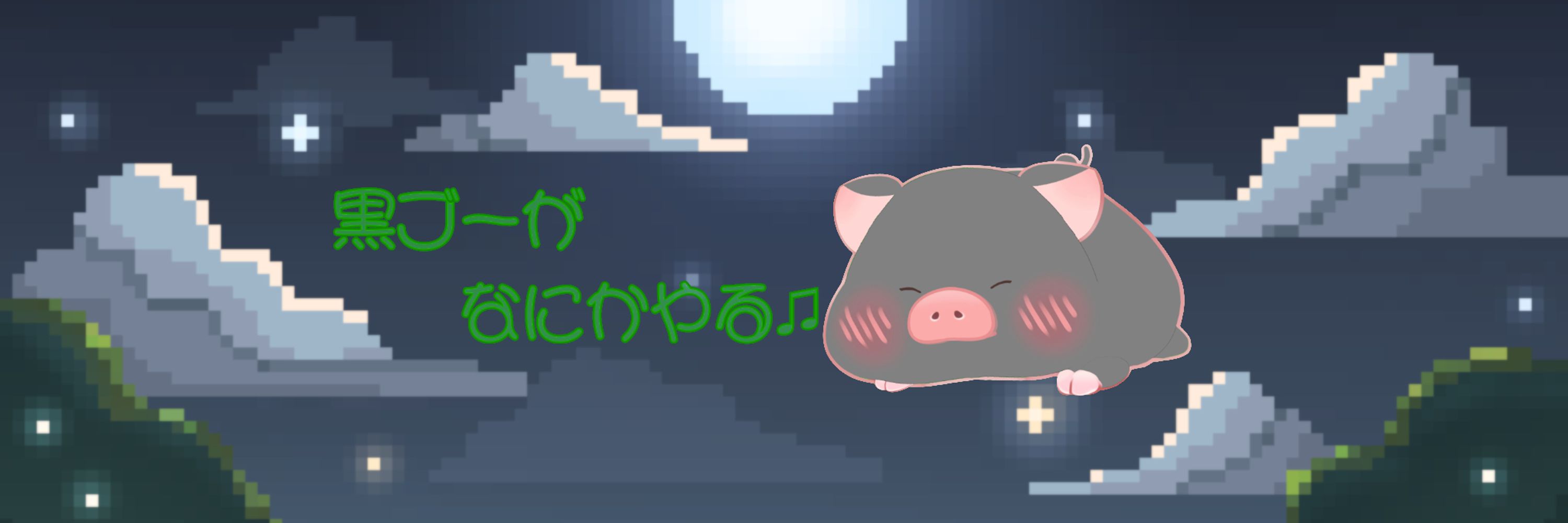 黒ブー（・，,　・）@たまに実況配信。鼻炎持ち。