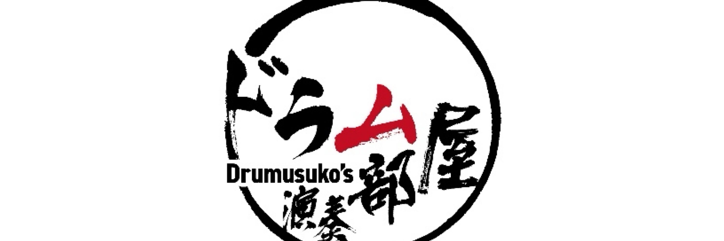 ドラムスコ🥁