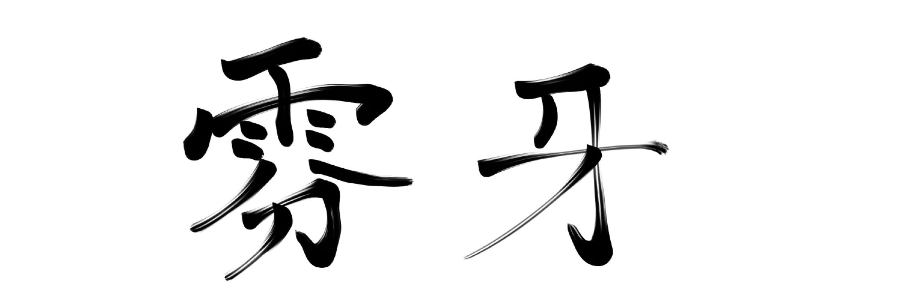 雰牙-きりは-🦊