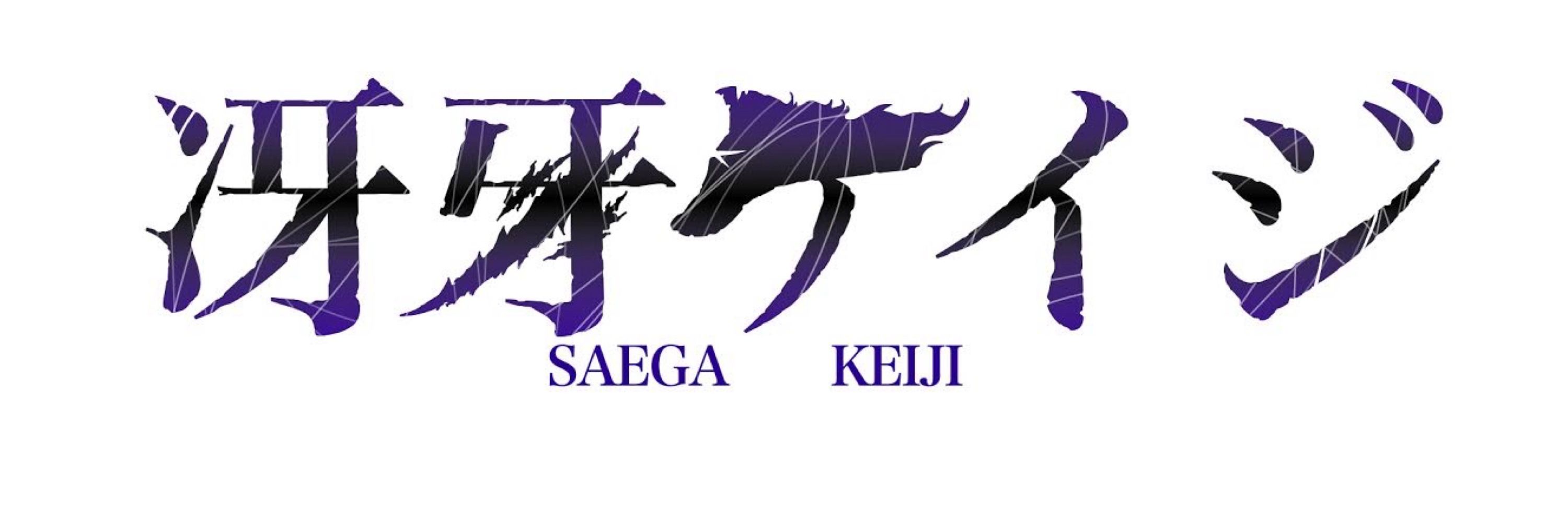 冴牙ケイジ