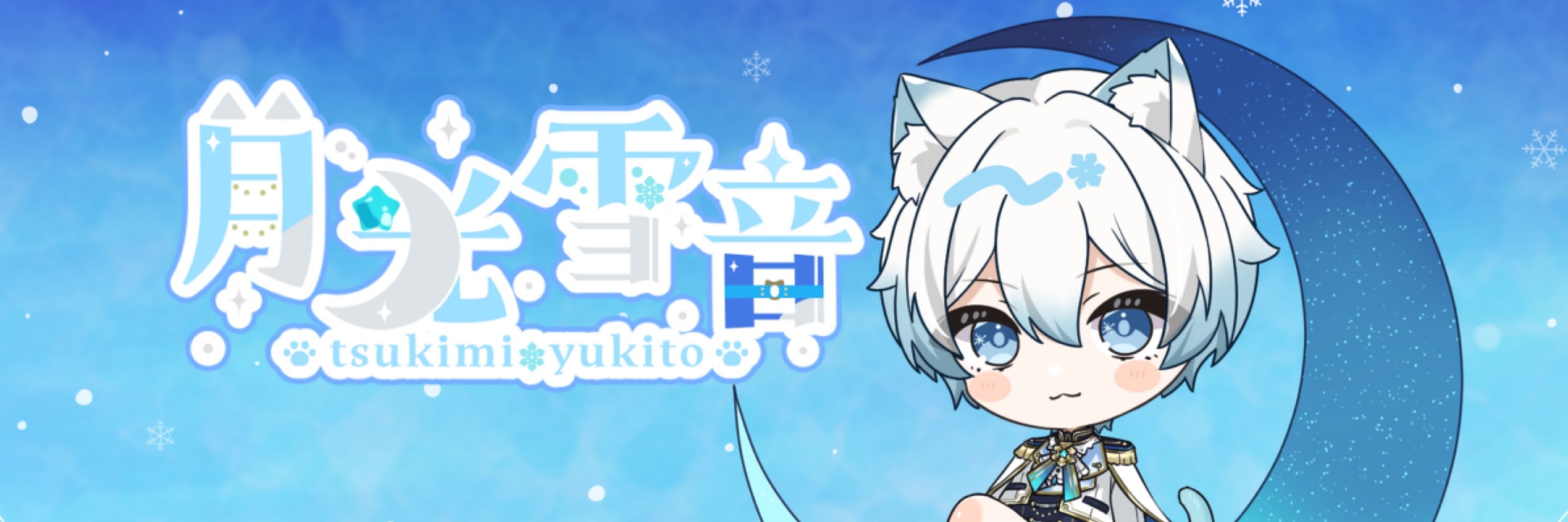 月光雪音🩵❄️1万再生ありがとう！🐾 ショタVTuber