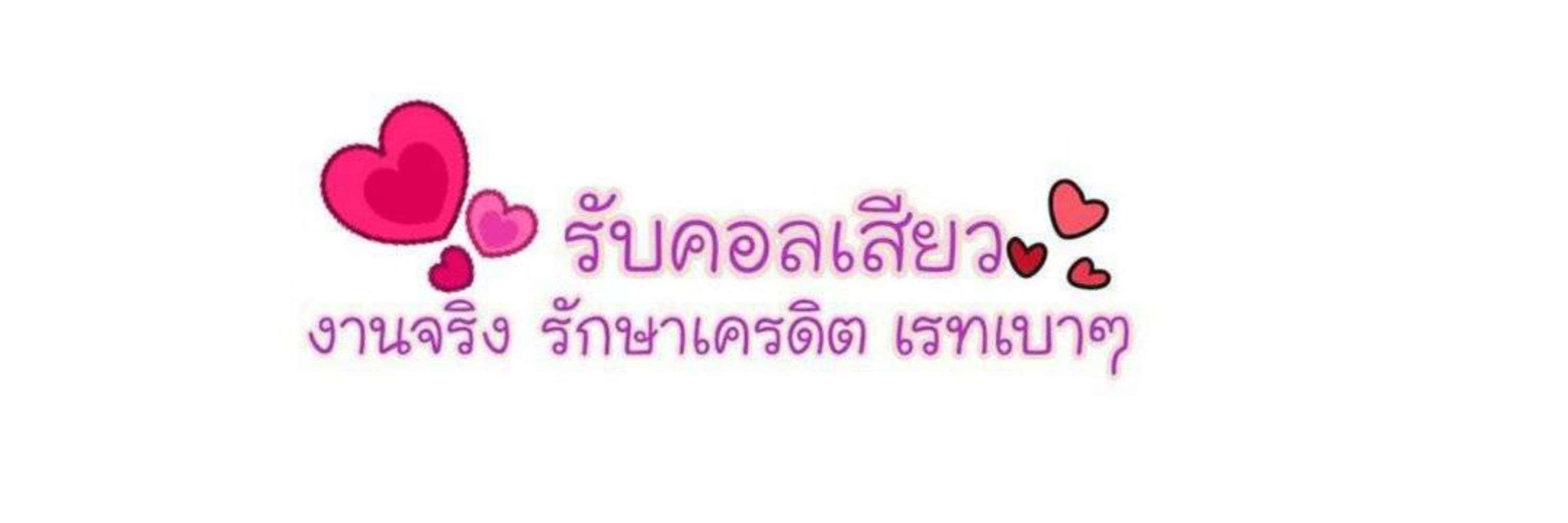 หมิว รับคอลเสียว