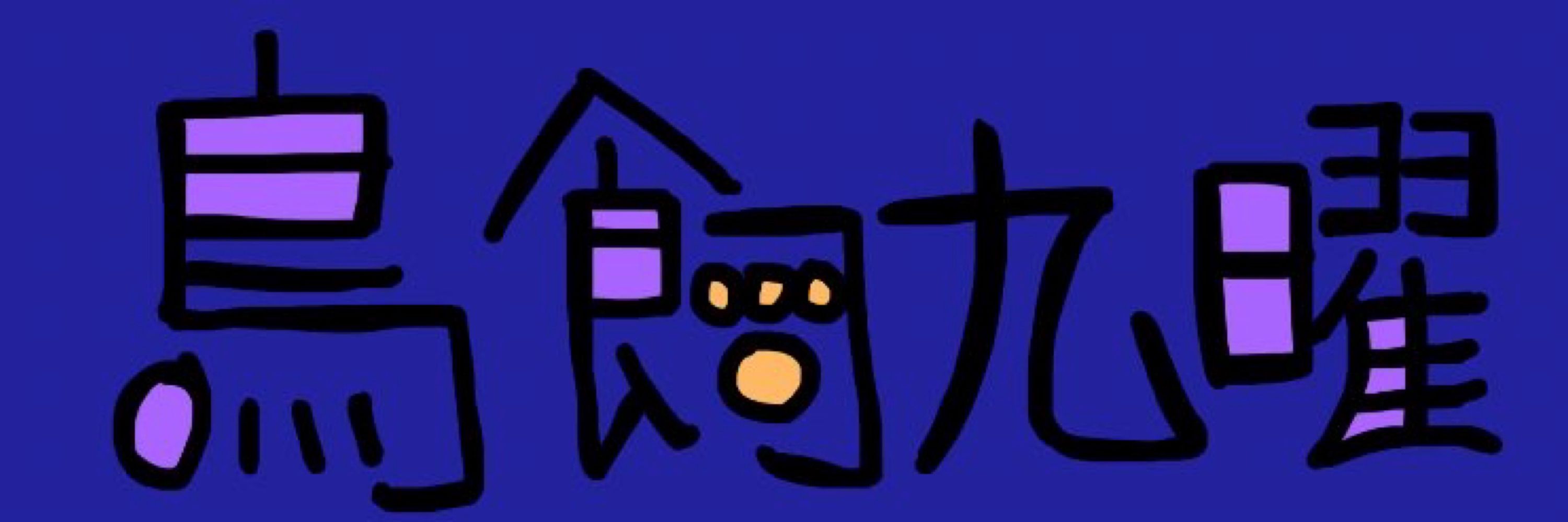 鳥飼 九曜🕊️🍶