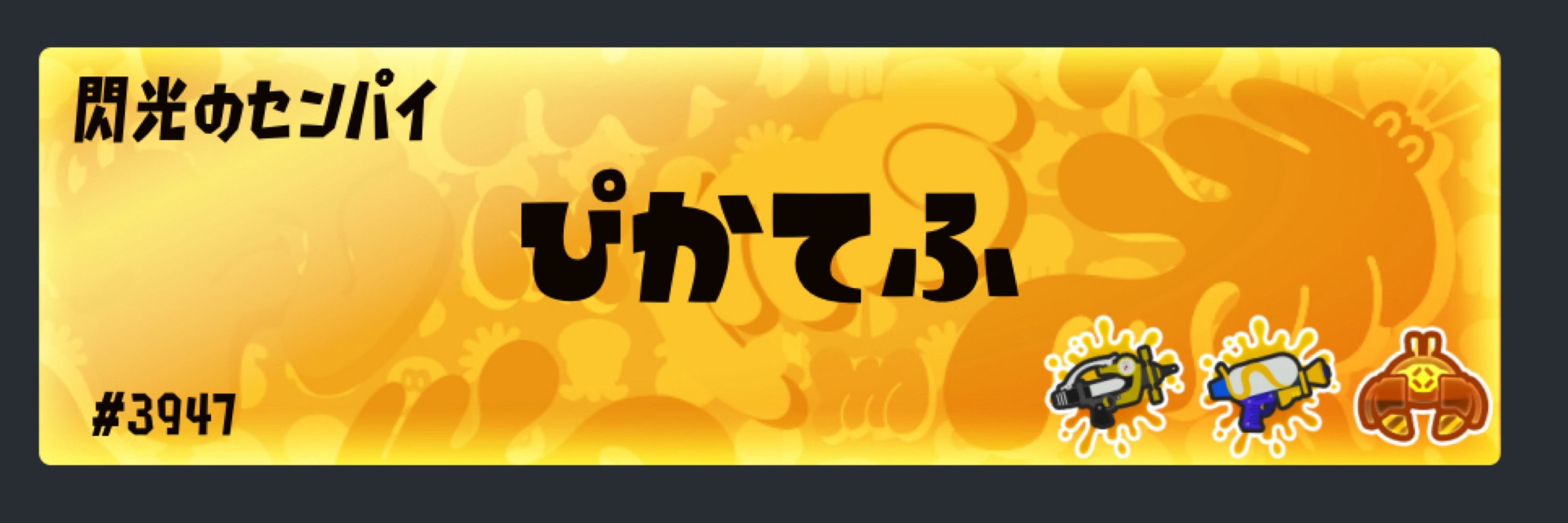 ぴかてふ