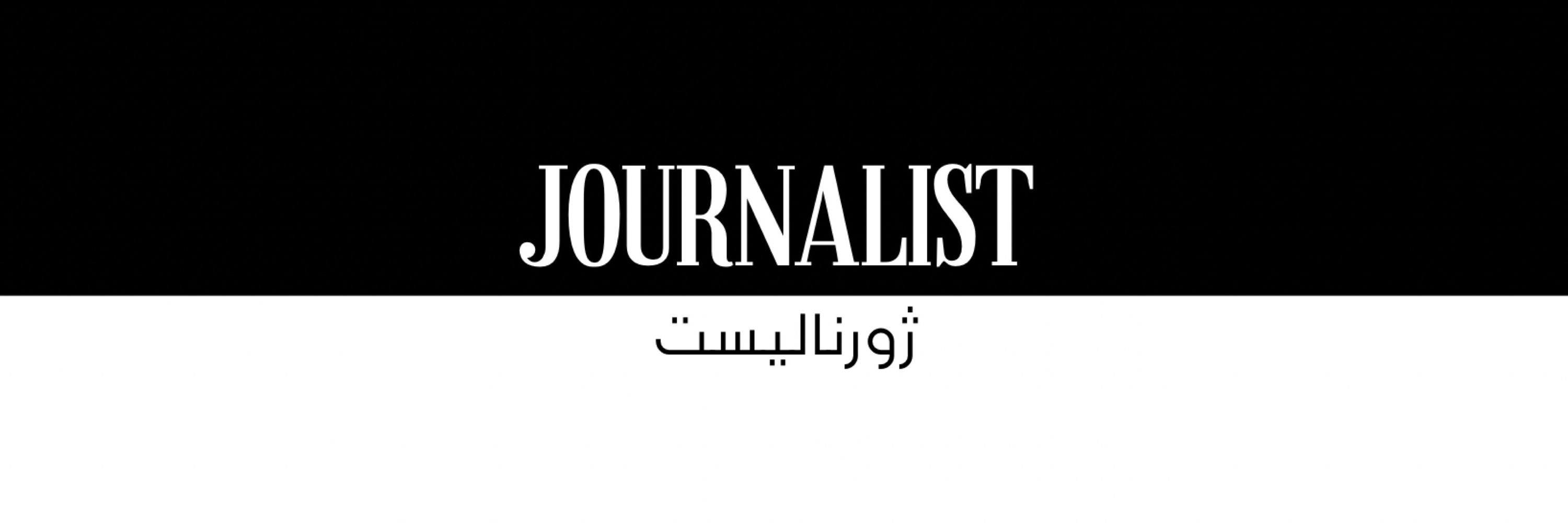 Journalist | ژورنالیست