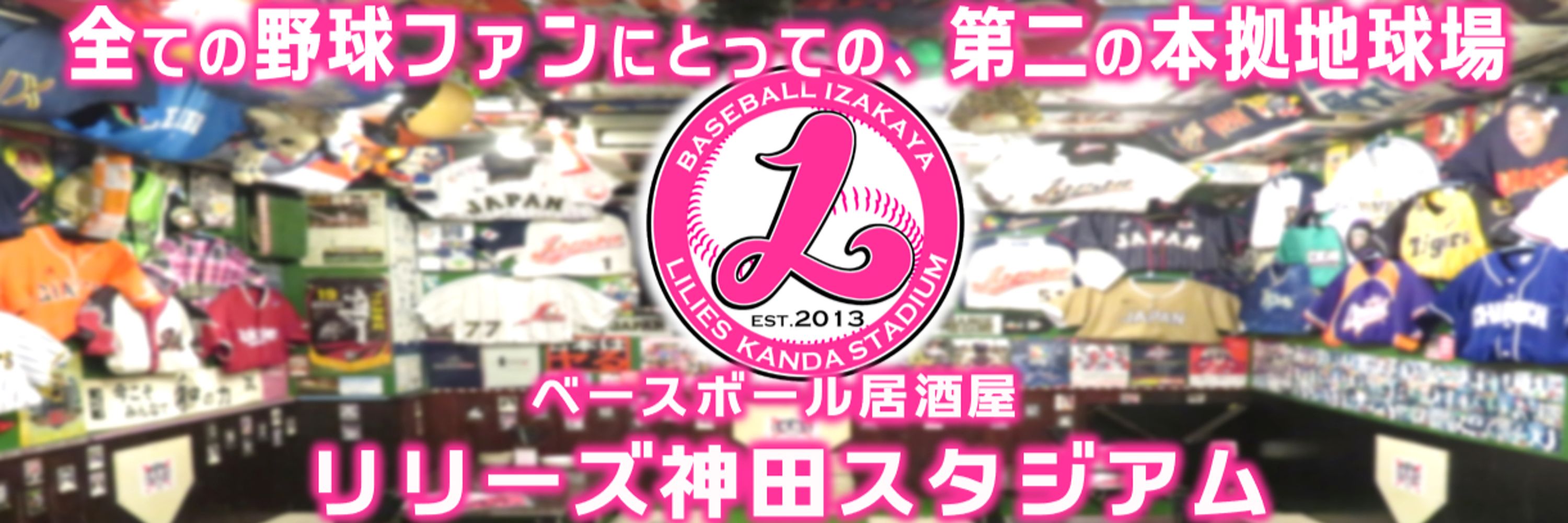 ベースボール居酒屋リリーズ神田スタジアム