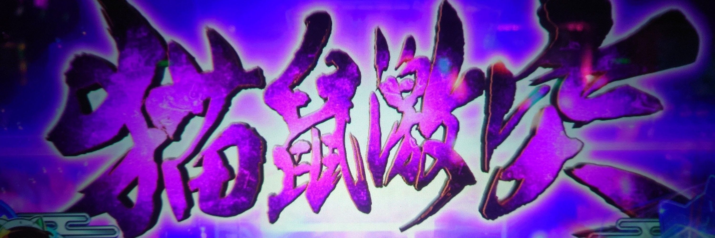 SAKISK⇒（裂鬼助⇒）