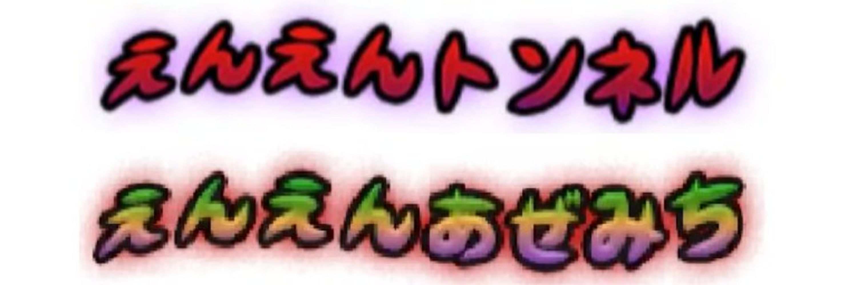 戒めの空欄