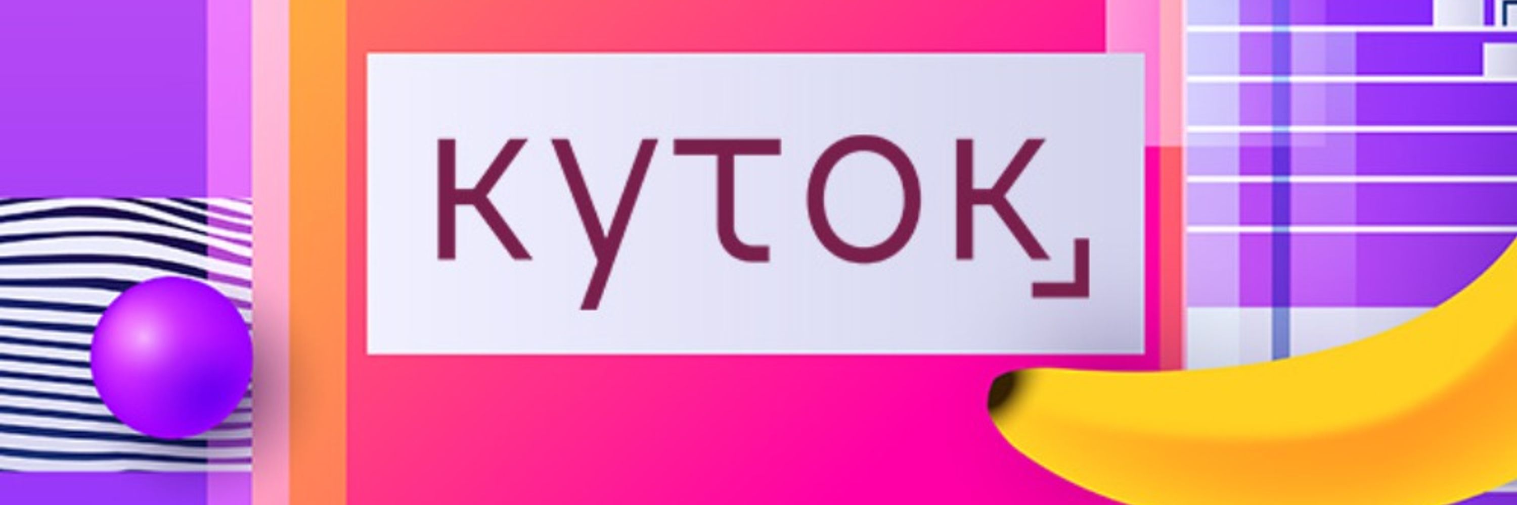 Куток