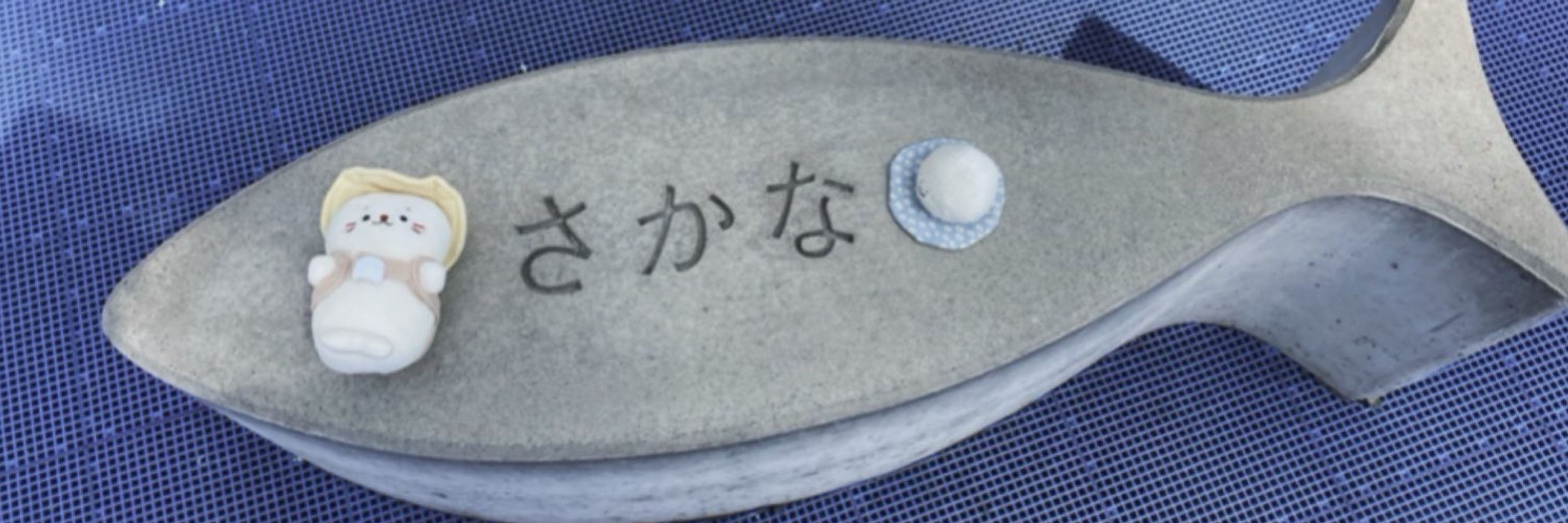 すざわ