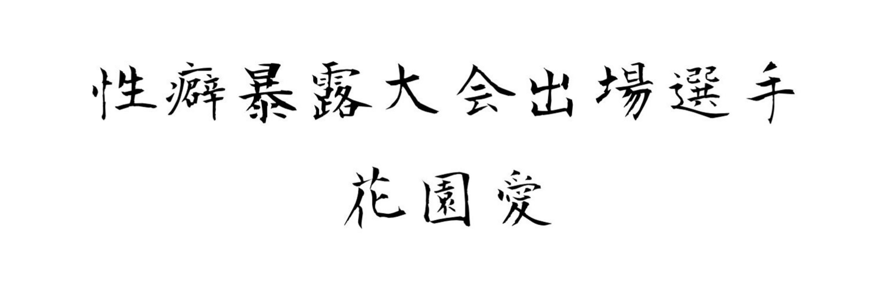 花園ヤンデ令和時代