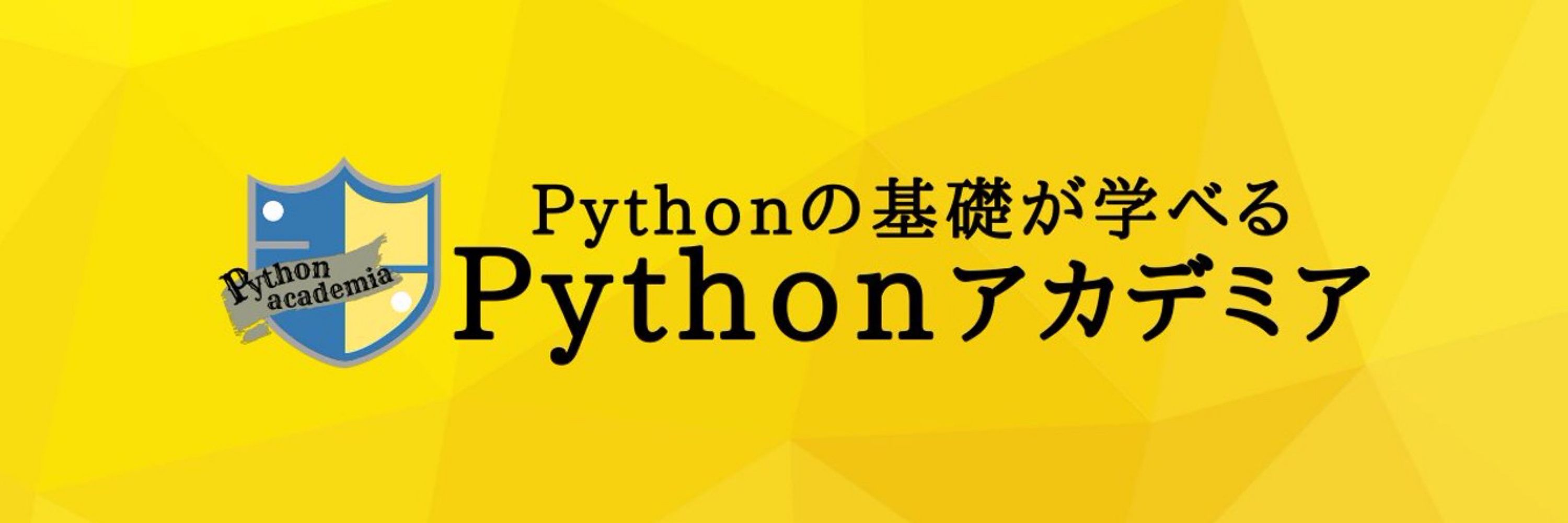 Pythonアカデミア