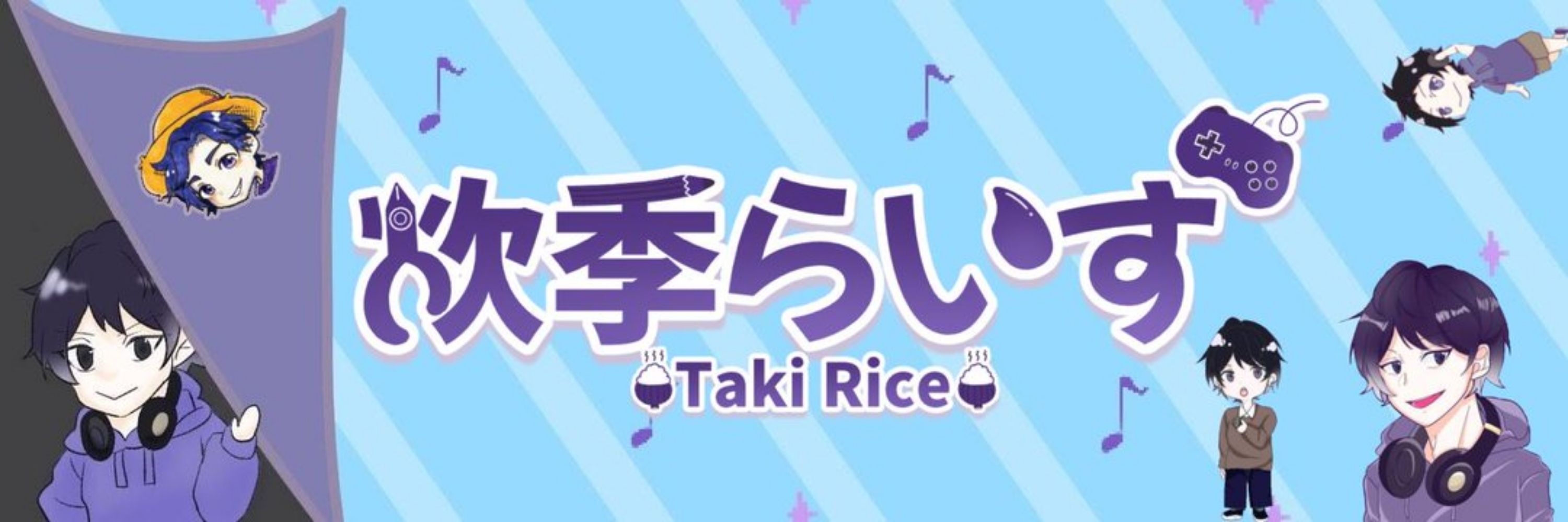 炊季らいす