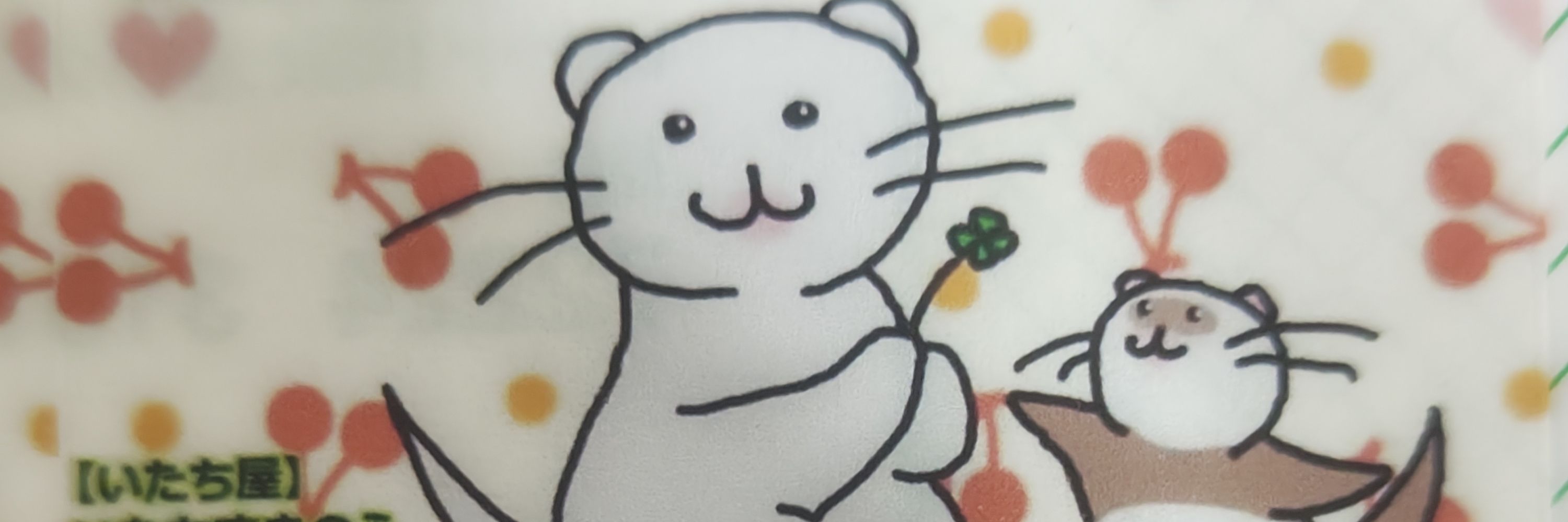 いたちすきのふ
