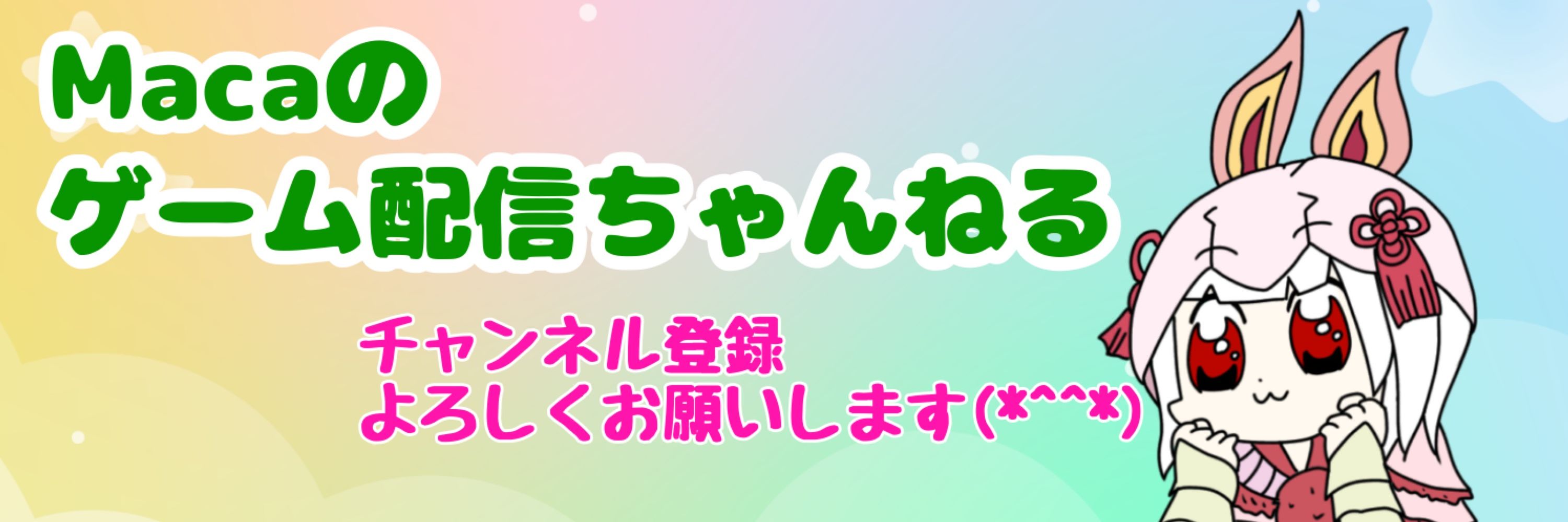 maca@ゲーム配信