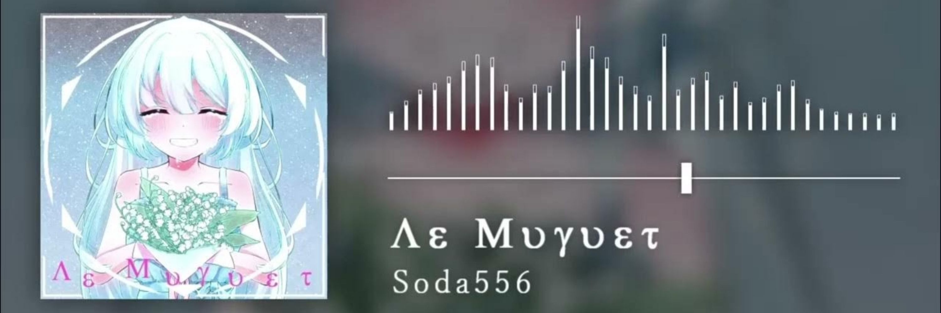 そーだ(soda556/炭酸P)