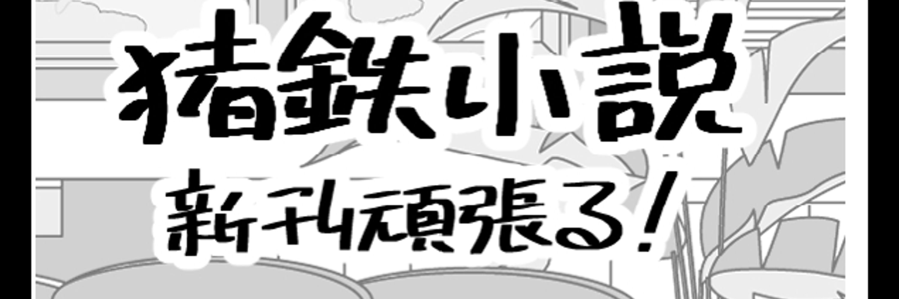 とし