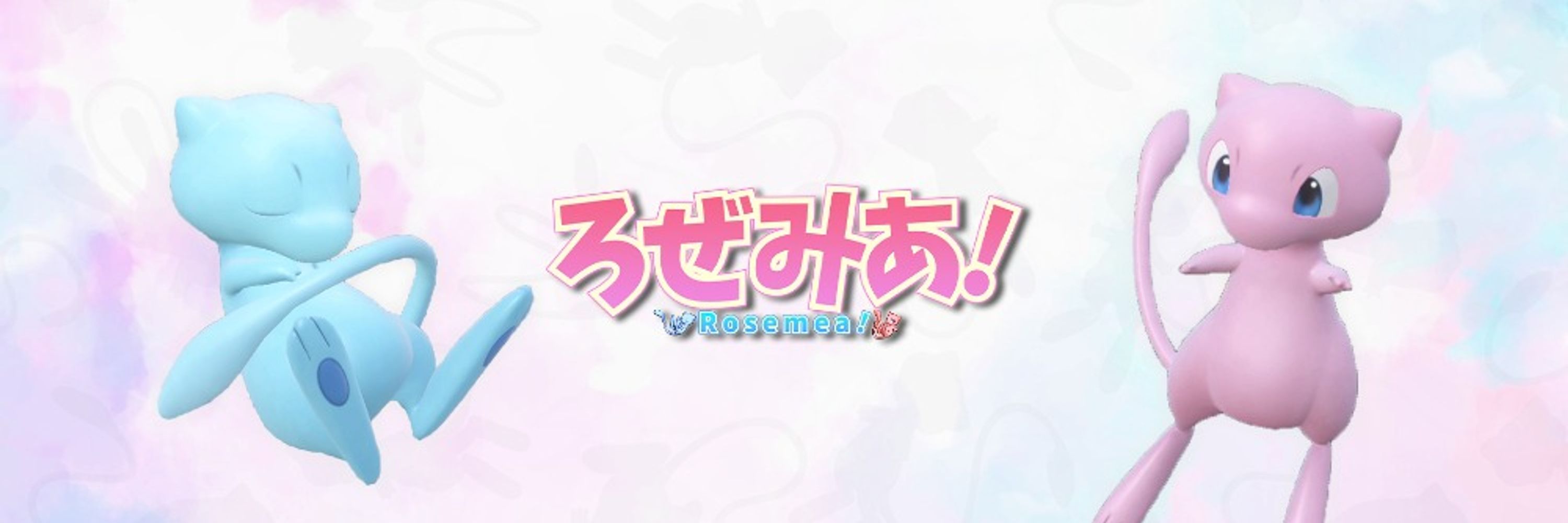 ろぜみあ☆彡