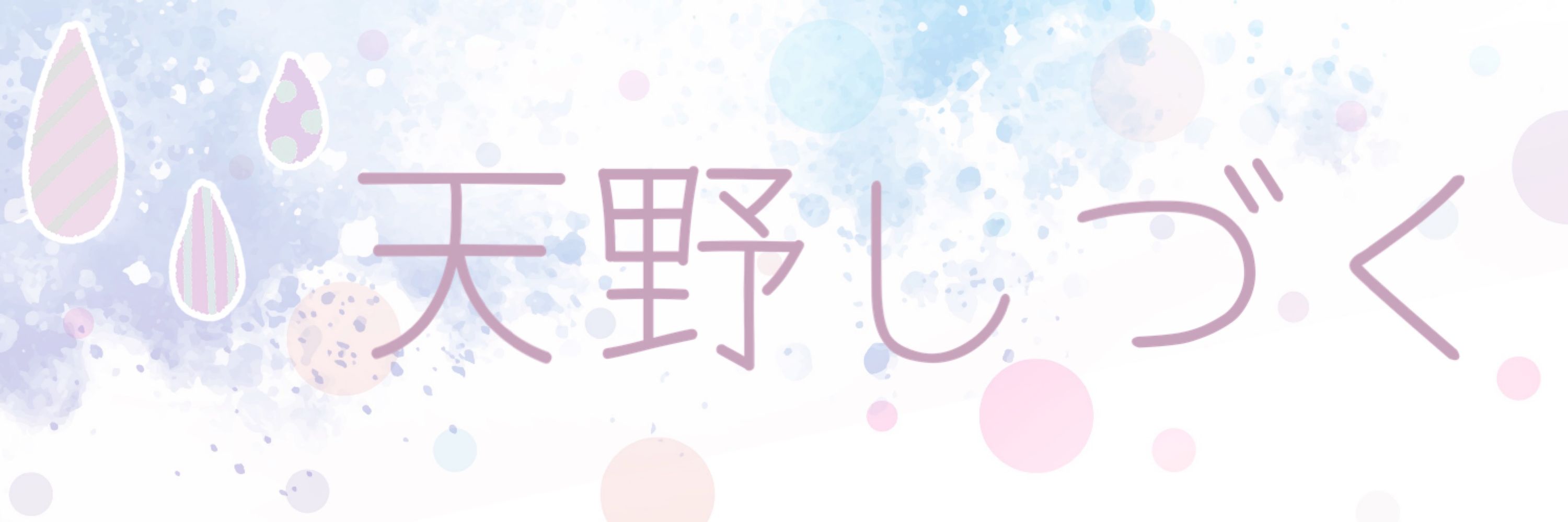 天野しづく🔞