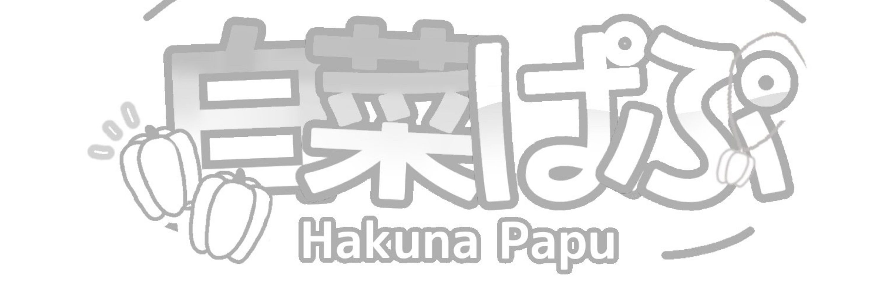 白菜ぱぷ🫑‎🤍