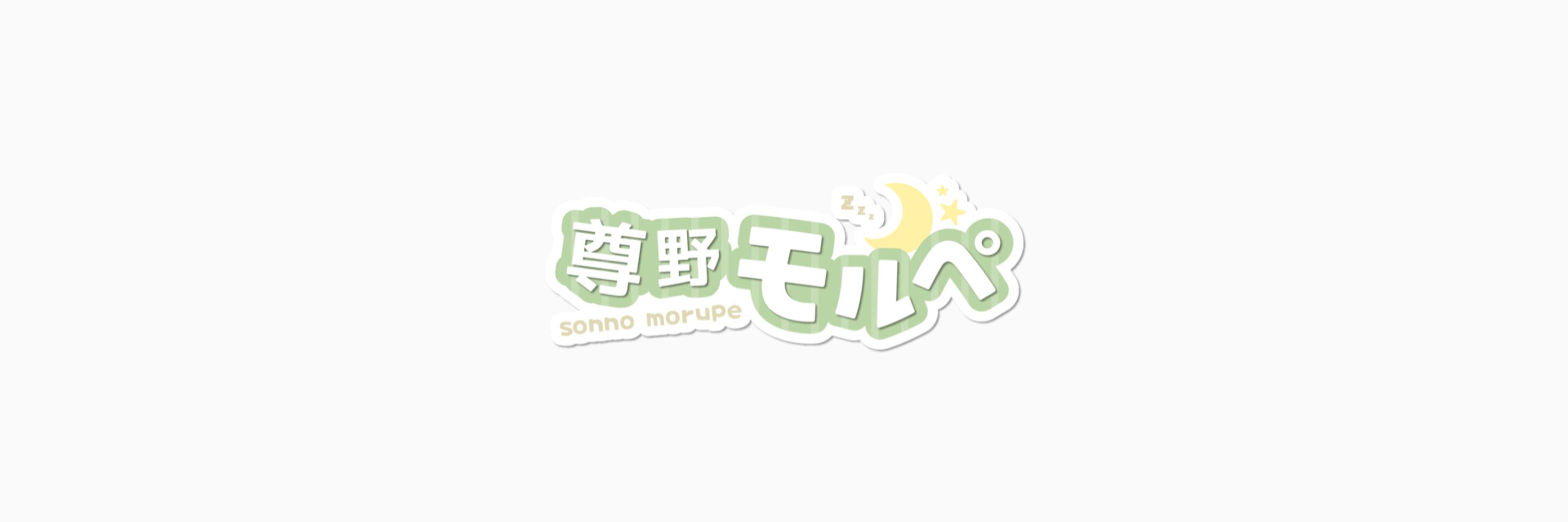 尊野モルペ  |  良眠案内VTuber