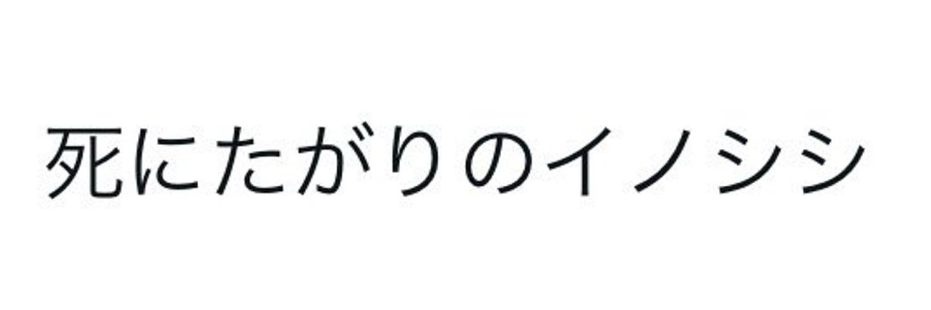 推し未亡人