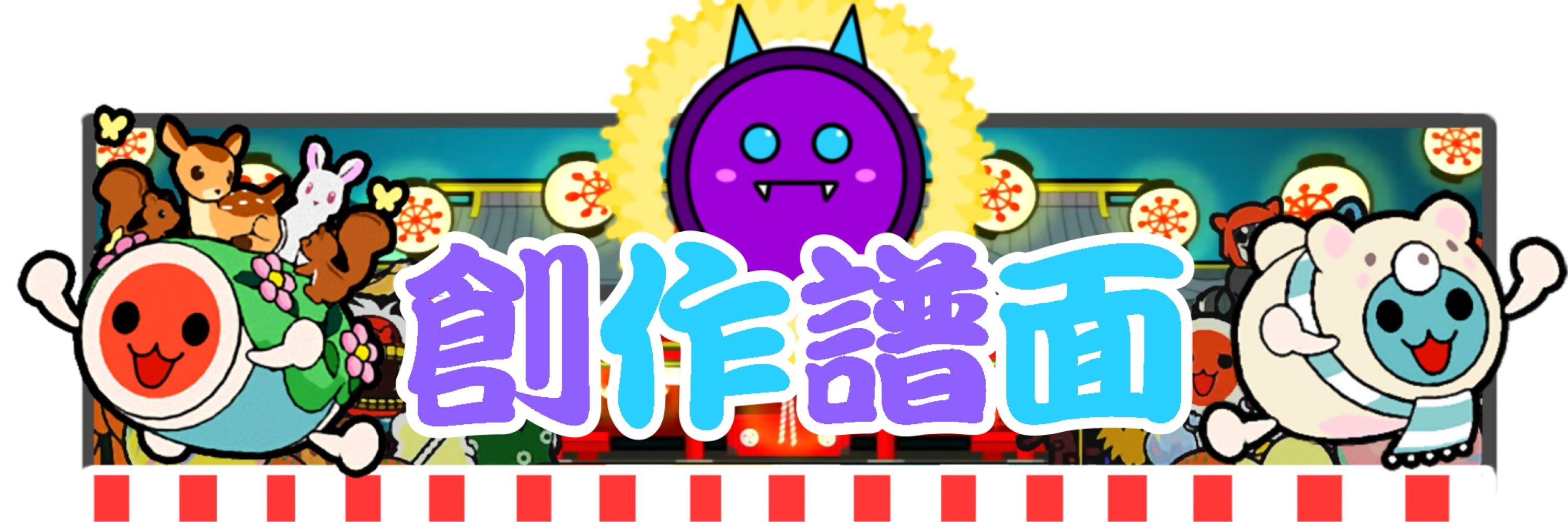 まったり譜面部屋